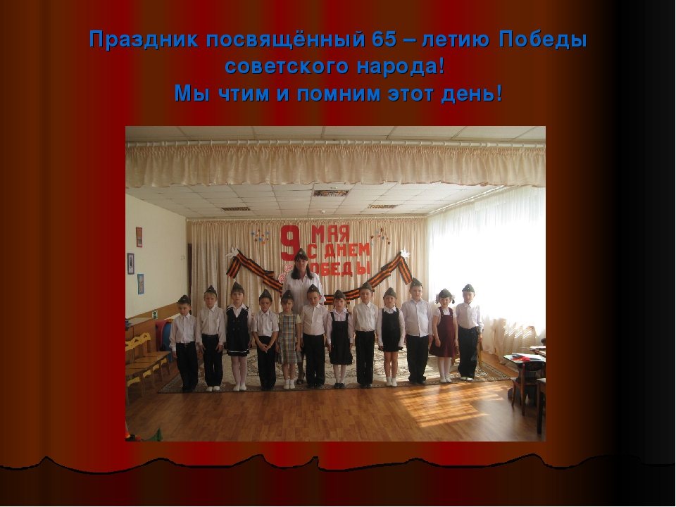Помним великий подвиг народа!