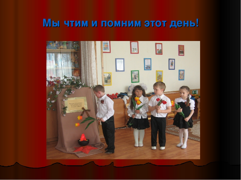 Помним великий подвиг народа!