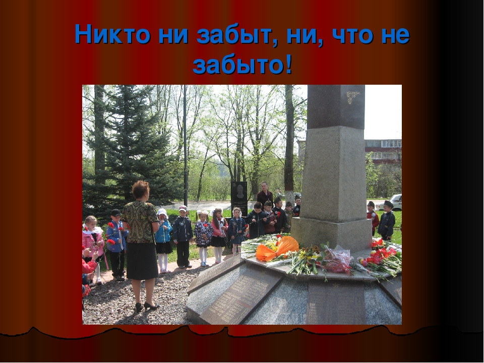 Помним великий подвиг народа!