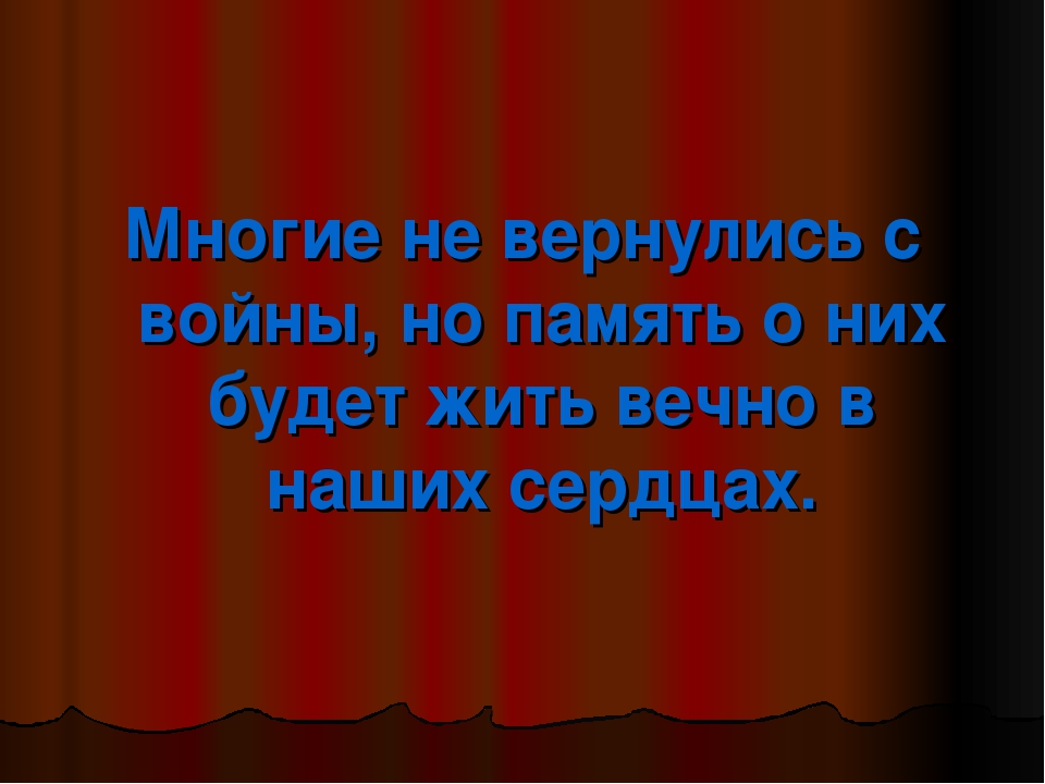 Помним великий подвиг народа!