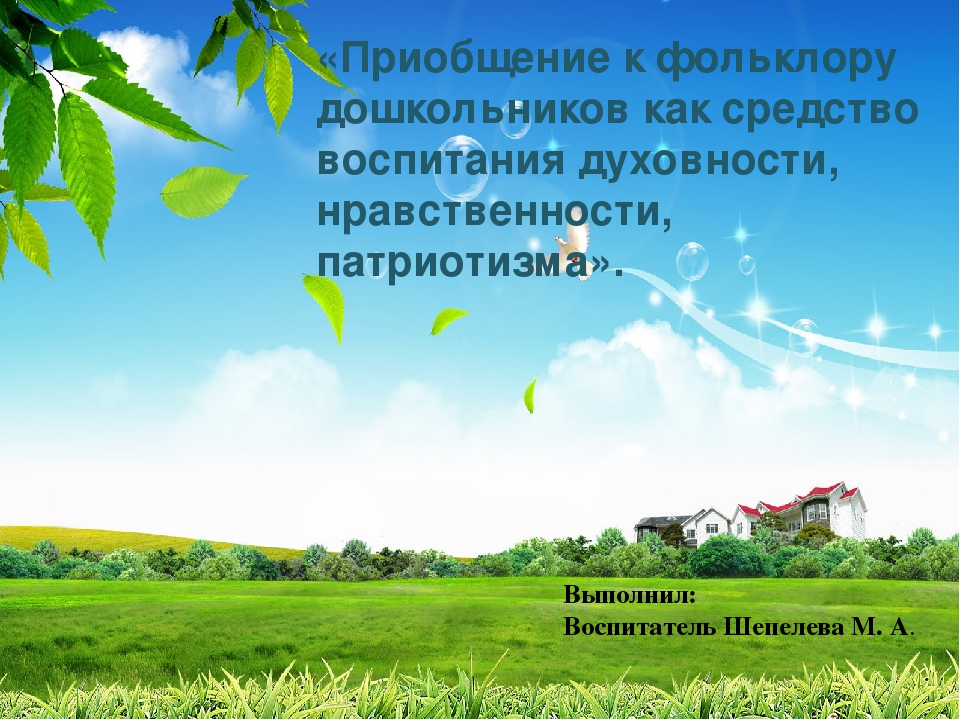 «Приобщение к фольклору дошкольников как средство воспитания духовности, нравственности, патриотизма».