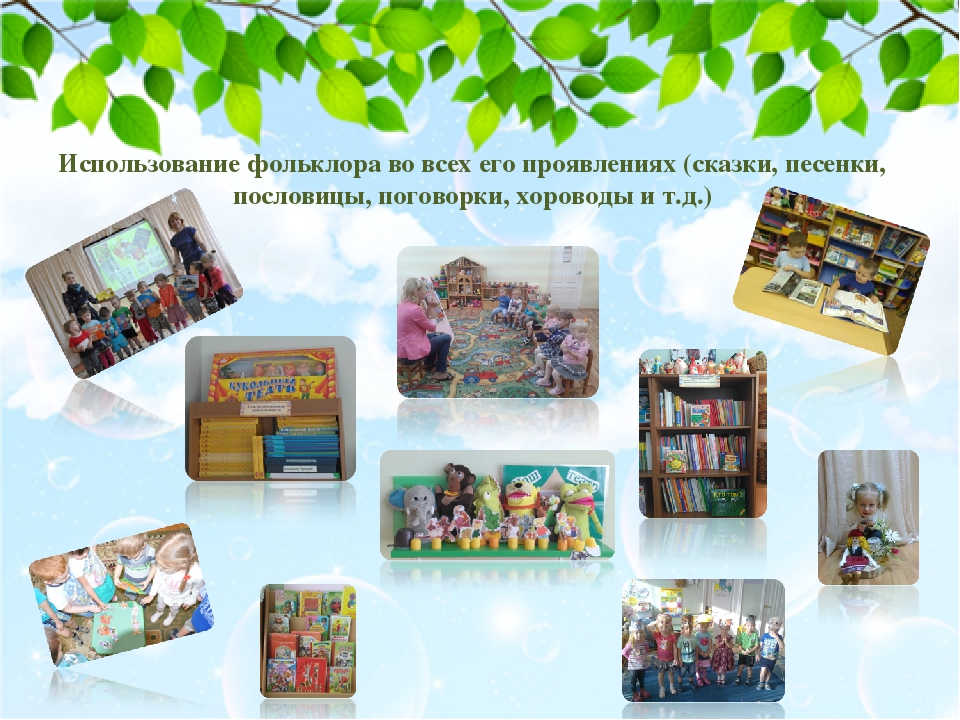 «Приобщение к фольклору дошкольников как средство воспитания духовности, нравственности, патриотизма».