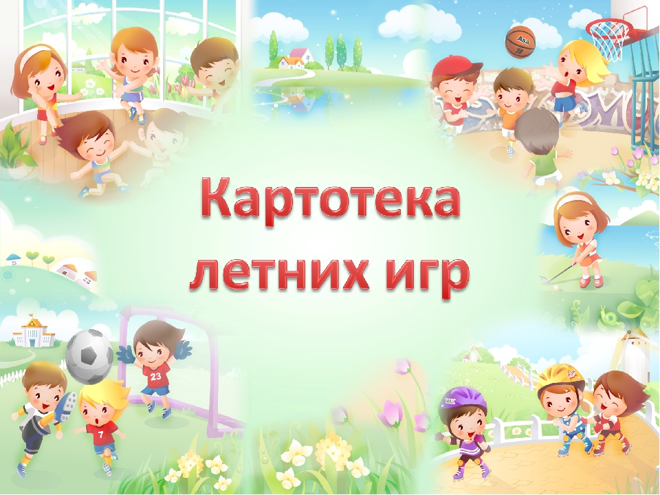 Подвижные игры титульный лист картинки