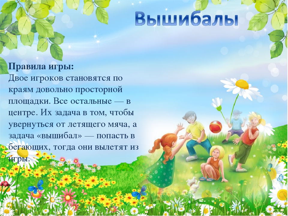 КАРТОТЕКА ЛЕТНИХ ИГР ДЛЯ ДЕТЕЙ ДОШКОЛЬНОГО ВОЗРАСТА