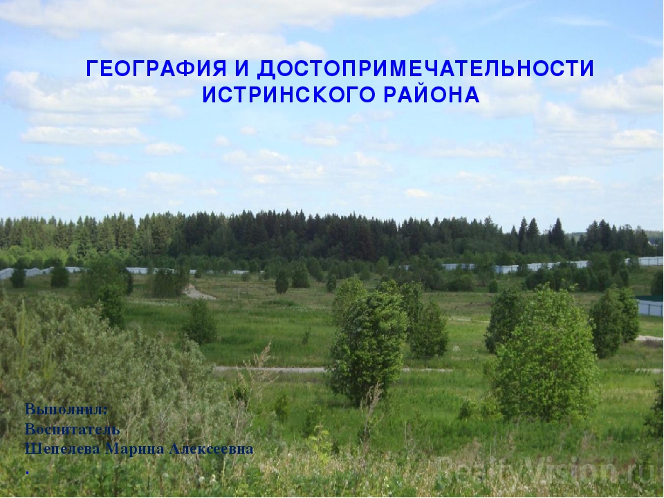 ГЕОГРАФИЯ И ДОСТОПРИМЕЧАТЕЛЬНОСТИ ИСТРИНСКОГО РАЙОНА