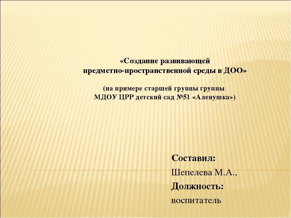 «Создание развивающей предметно-пространственной среды в ДОО»