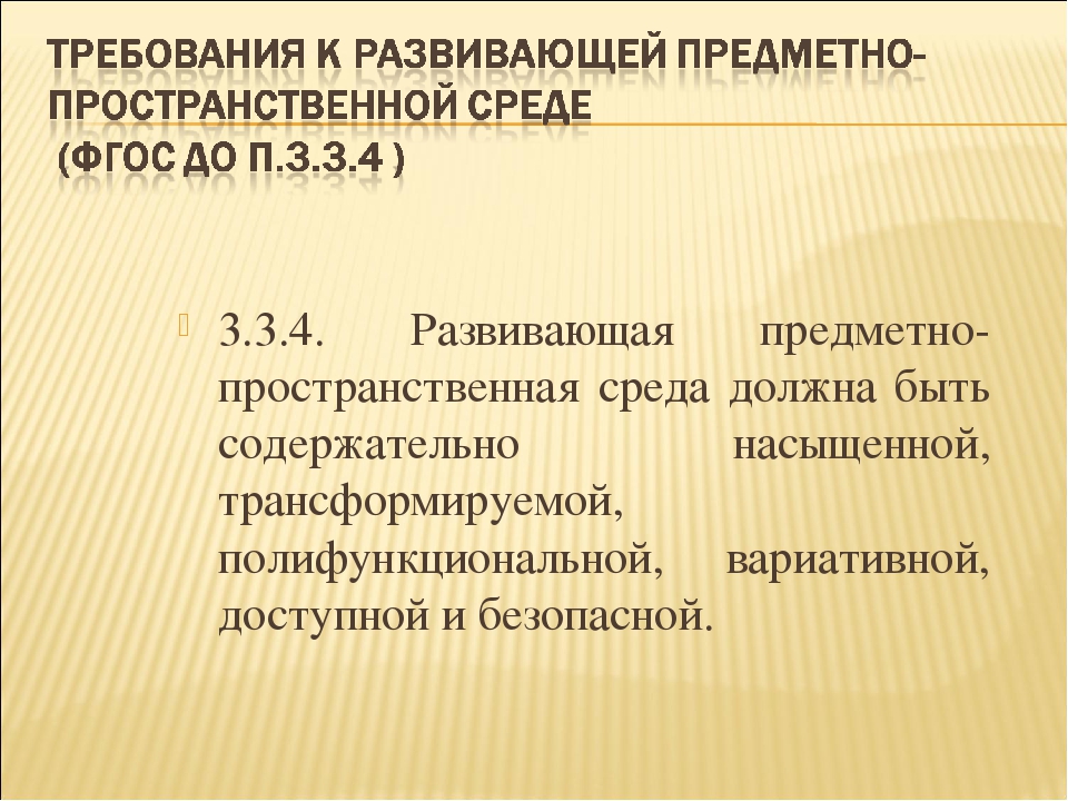 «Создание развивающей предметно-пространственной среды в ДОО»