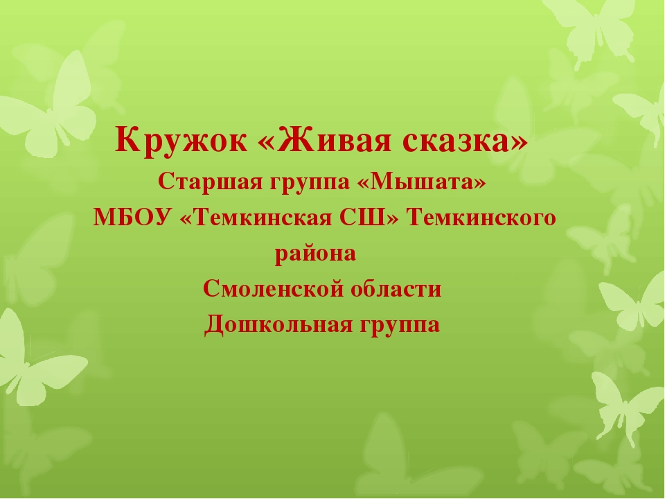 К форме 6 Презентация "Кружок "Живая сказка"