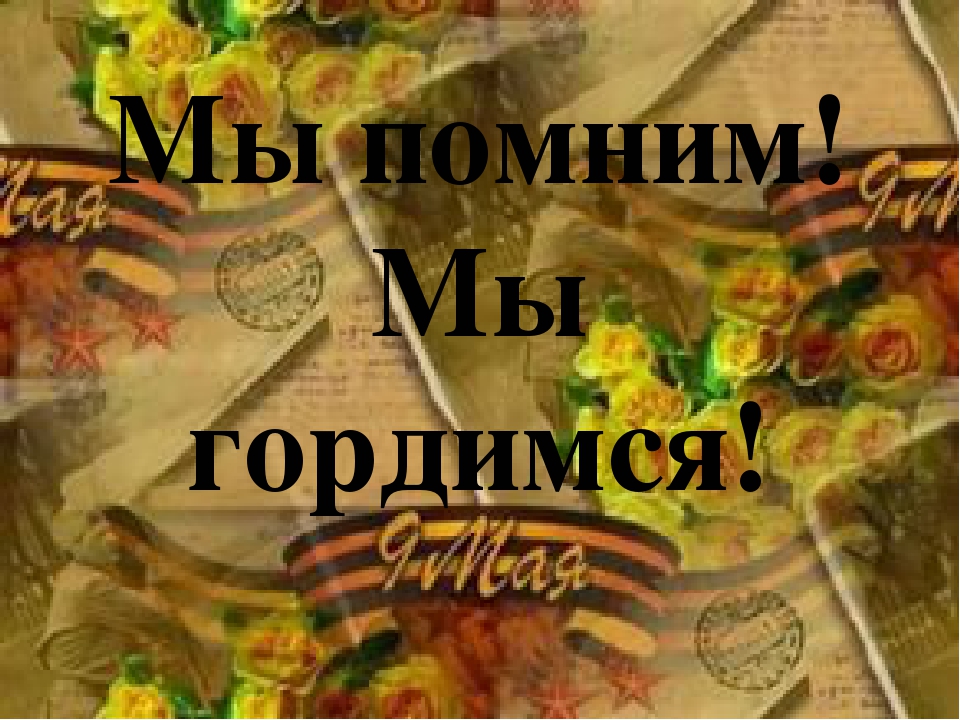 Презентация к конспекту "Мы помним! Мы гордимся!"