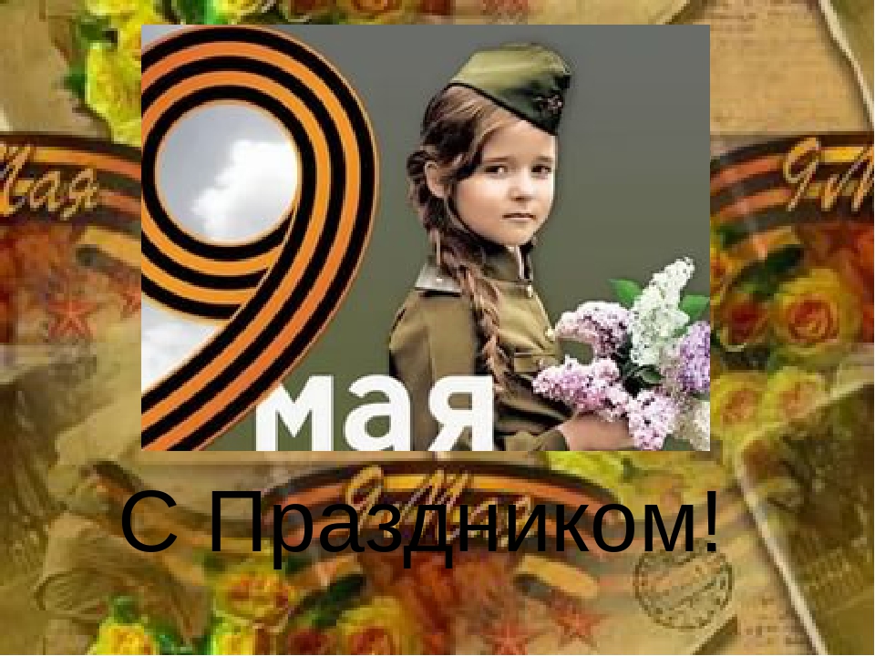 Презентация к конспекту "Мы помним! Мы гордимся!"
