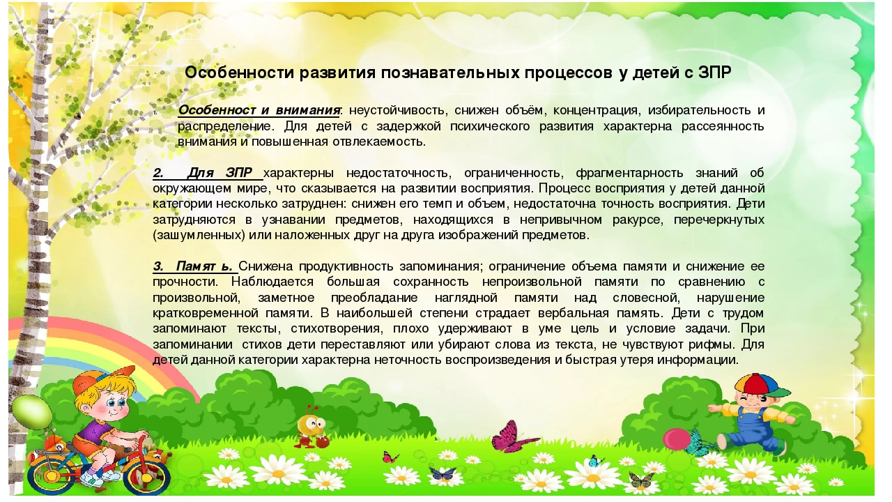 Познавательно речевое. Рекомендации родителям детей с ЗПР дошкольного возраста. Памятки для родителей ЗПР. Памятка для родителей детей с ЗПР дошкольного возраста. Консультация для родителей детей с ЗПР В детском саду.