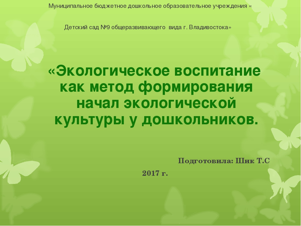 Презентация на тему:«Экологическое воспитание как метод формирования начал экологической культуры у дошкольников.