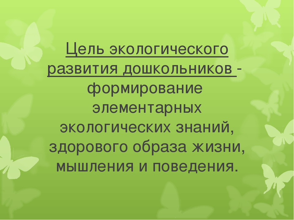 Презентация на тему:«Экологическое воспитание как метод формирования начал экологической культуры у дошкольников.