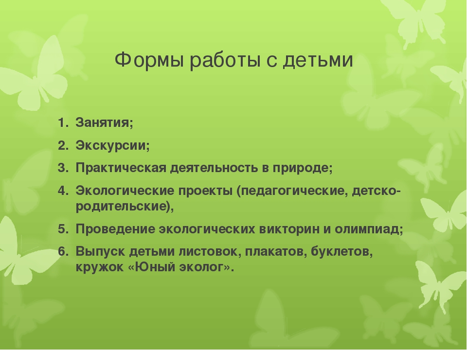 Презентация на тему:«Экологическое воспитание как метод формирования начал экологической культуры у дошкольников.