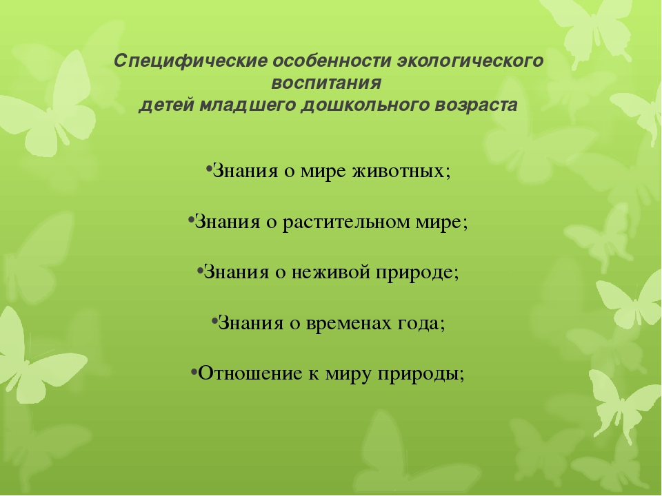 Презентация на тему:«Экологическое воспитание как метод формирования начал экологической культуры у дошкольников.