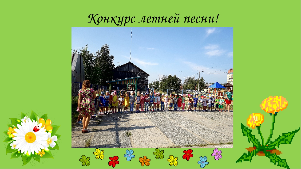 Отчет за летний период.
