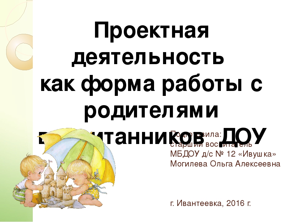 Презентация "Проектная деятельность в ДОУ"