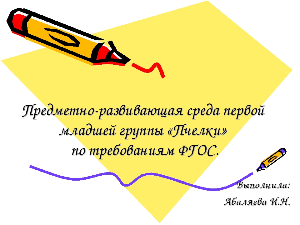Предметно-развивающая среда первой младшей группы «Пчелки» по требованиям ФГОС.