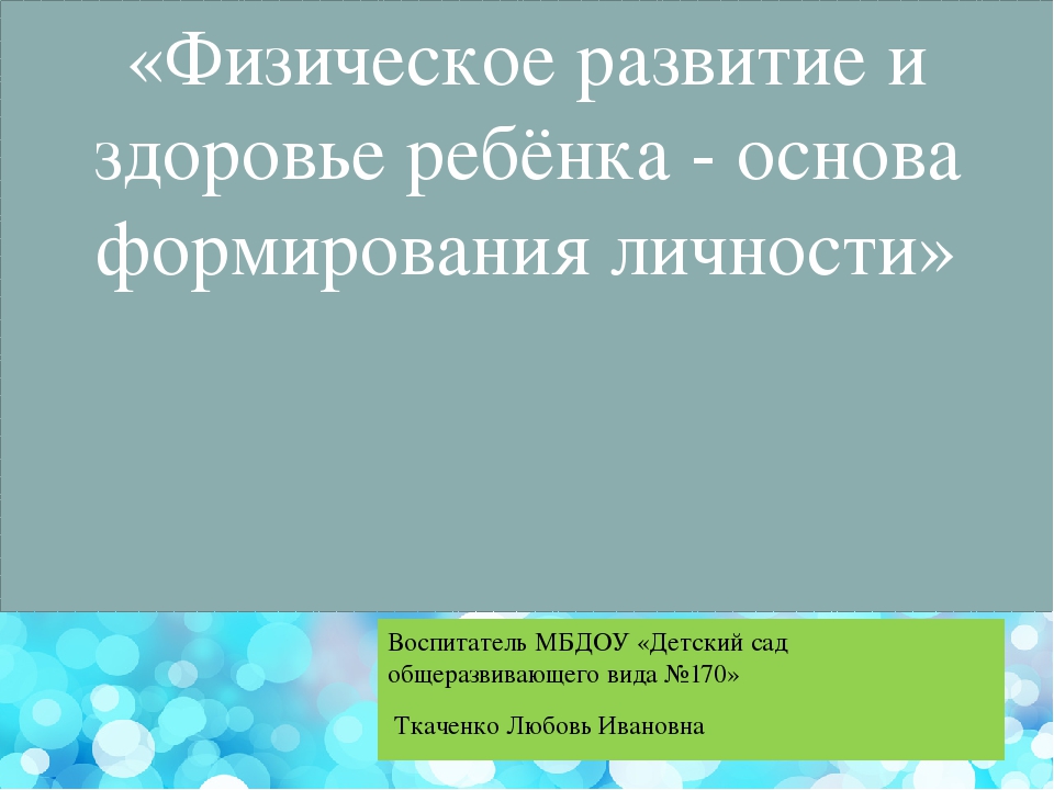 Презентация на тему «Физическое развитие и здоровье ребёнка - основа формирования личности».