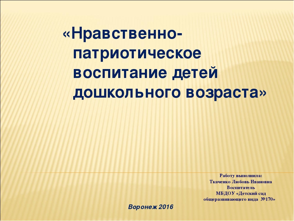 Презентация на тему "Нравственно-патриотическое воспитание детей дошкольного возраста".