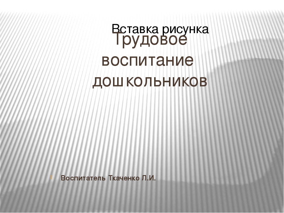 Презентация на тему "Трудовое воспитание дошкольников".