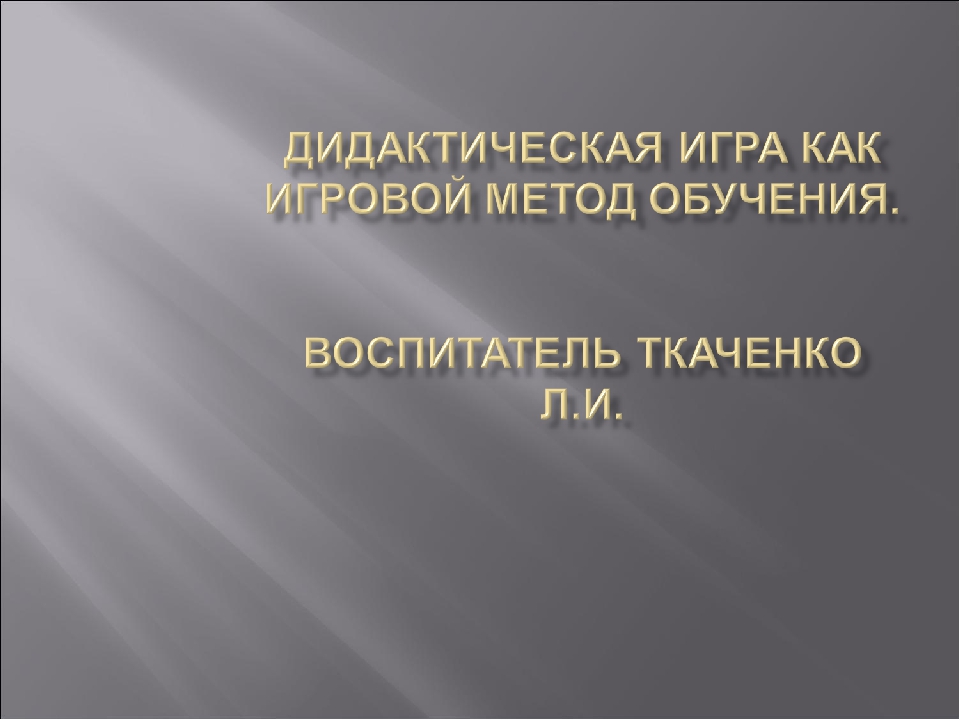 Презентация на тему "Дидактическая игра как игровой метод обучения".