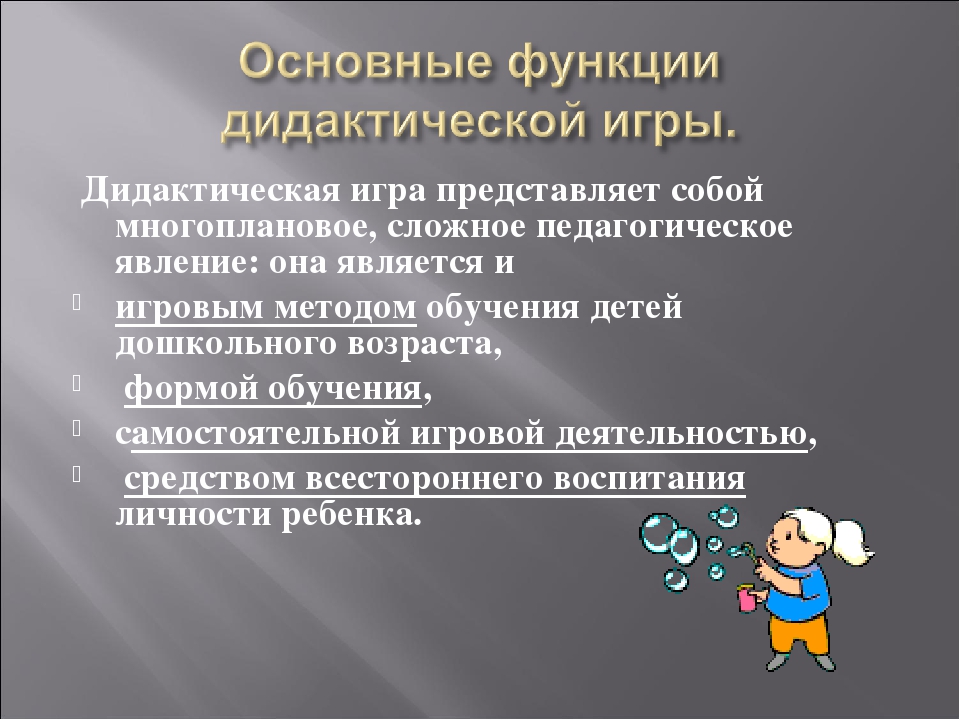 Презентация на тему "Дидактическая игра как игровой метод обучения".