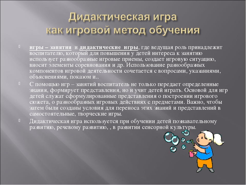 Презентация на тему "Дидактическая игра как игровой метод обучения".