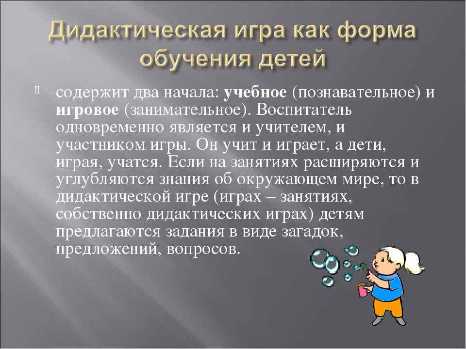 Презентация на тему "Дидактическая игра как игровой метод обучения".