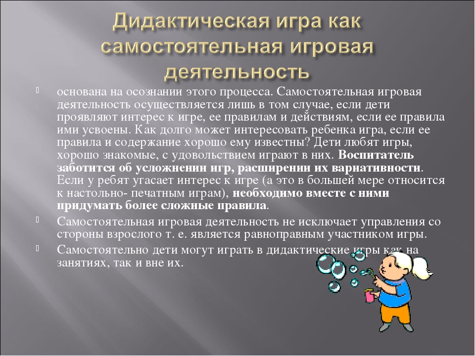 Презентация на тему "Дидактическая игра как игровой метод обучения".