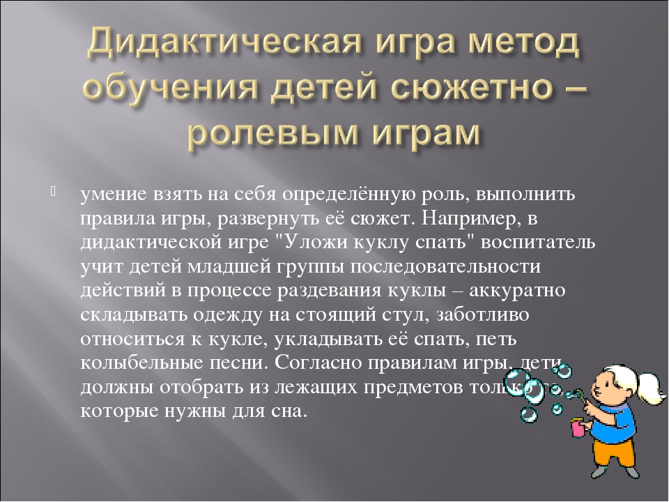 Презентация на тему "Дидактическая игра как игровой метод обучения".