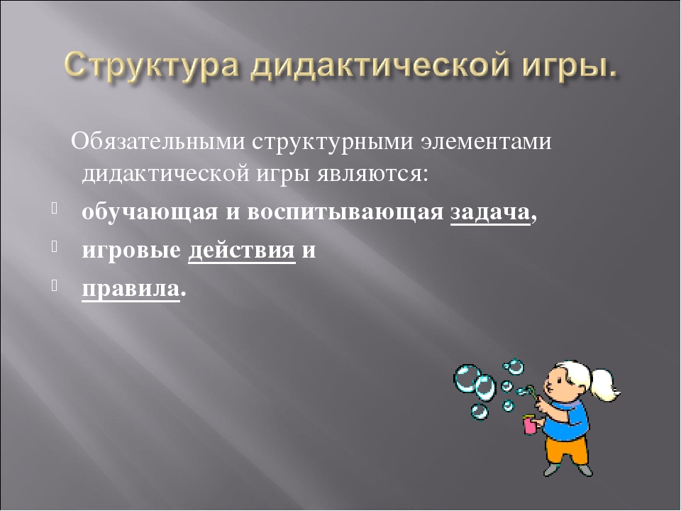 Презентация на тему "Дидактическая игра как игровой метод обучения".