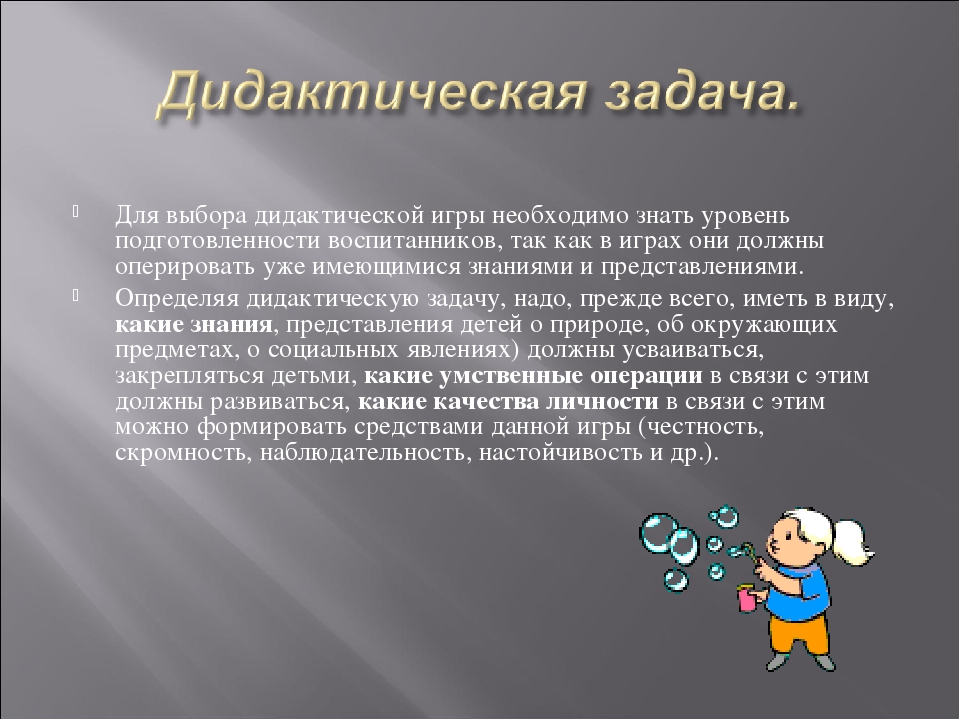 Презентация на тему "Дидактическая игра как игровой метод обучения".