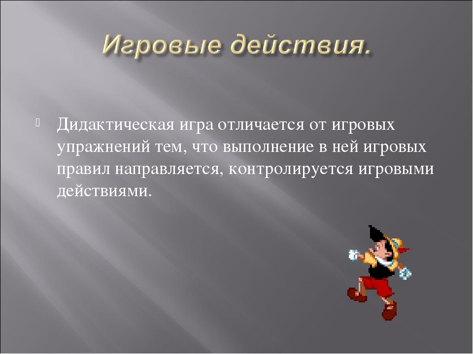 Презентация на тему "Дидактическая игра как игровой метод обучения".