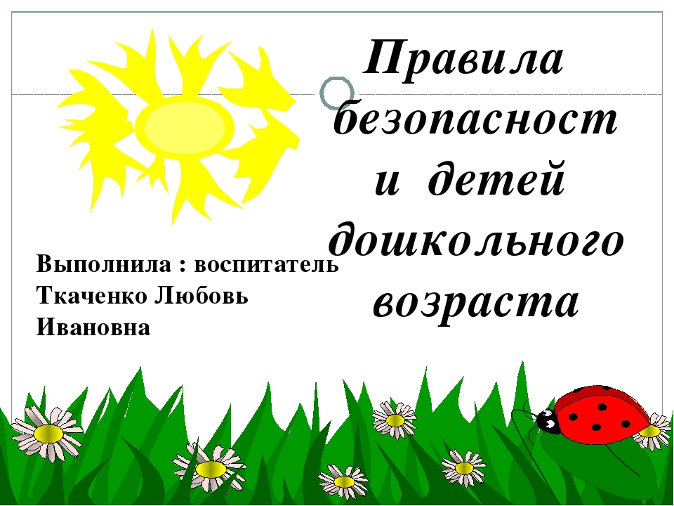 Презентация на тему "Правила безопасности детей дошкольного возраста".