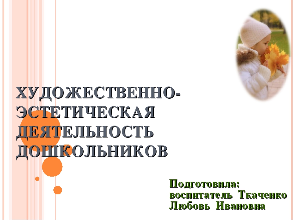 Презентация на тему "Художественно-эстетическая деятельность дошкольников".