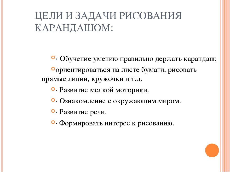 Цель рисования. Задачи рисования. Цели и задачи по рисованию. Живопись цели и задачи. Цели и задачи рисования в детском саду.