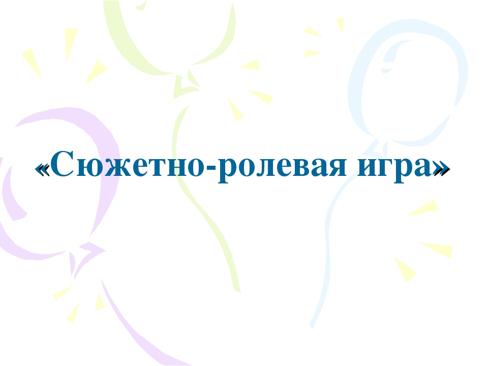 Презентация по дошкольному образованию "Сюжетно-ролевая игра"