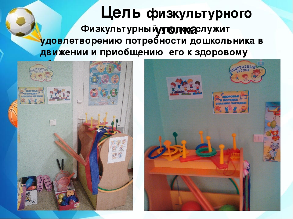 Презентация "Физкультурный уголок в подготовительной к школе группе"