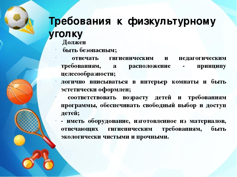 Анализ физической культуры. Требования к физкультурному оборудованию в дошкольных учреждениях. Требования к физкультурному уголку в ДОУ. Список инвентаря для спортивного зала в детском саду.