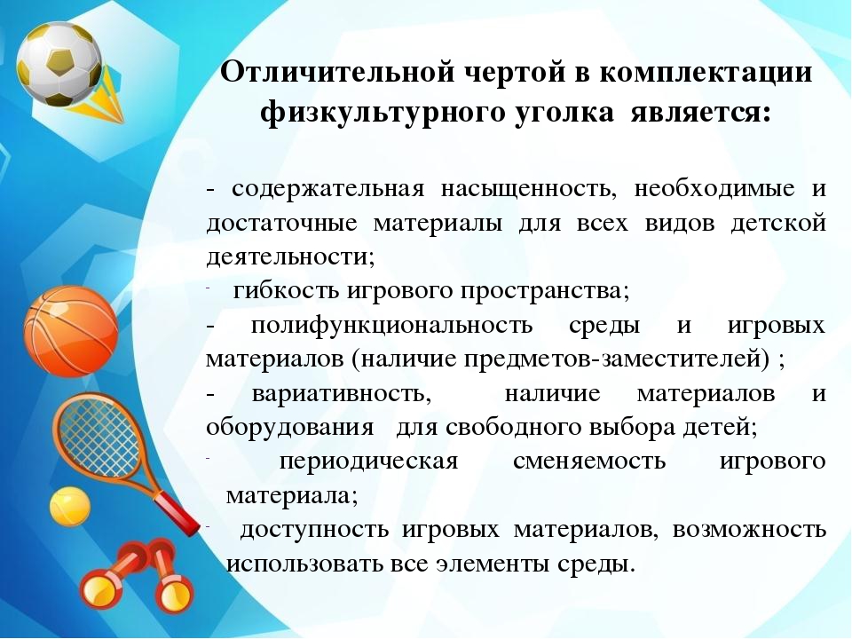 Содержание физической культуры. Требования к физкультурному уголку в ДОУ. Паспорт физкультурного уголка. Цели и задачи физкультурного уголка в ДОУ. Презентация спортивного уголка.