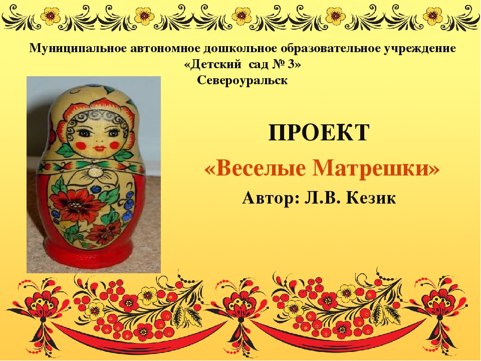 Презентация проекта №Веселая Матрешка" Воспитание интереса к истории России, народному творчеству на примере русской национальной игрушки - Матрешки