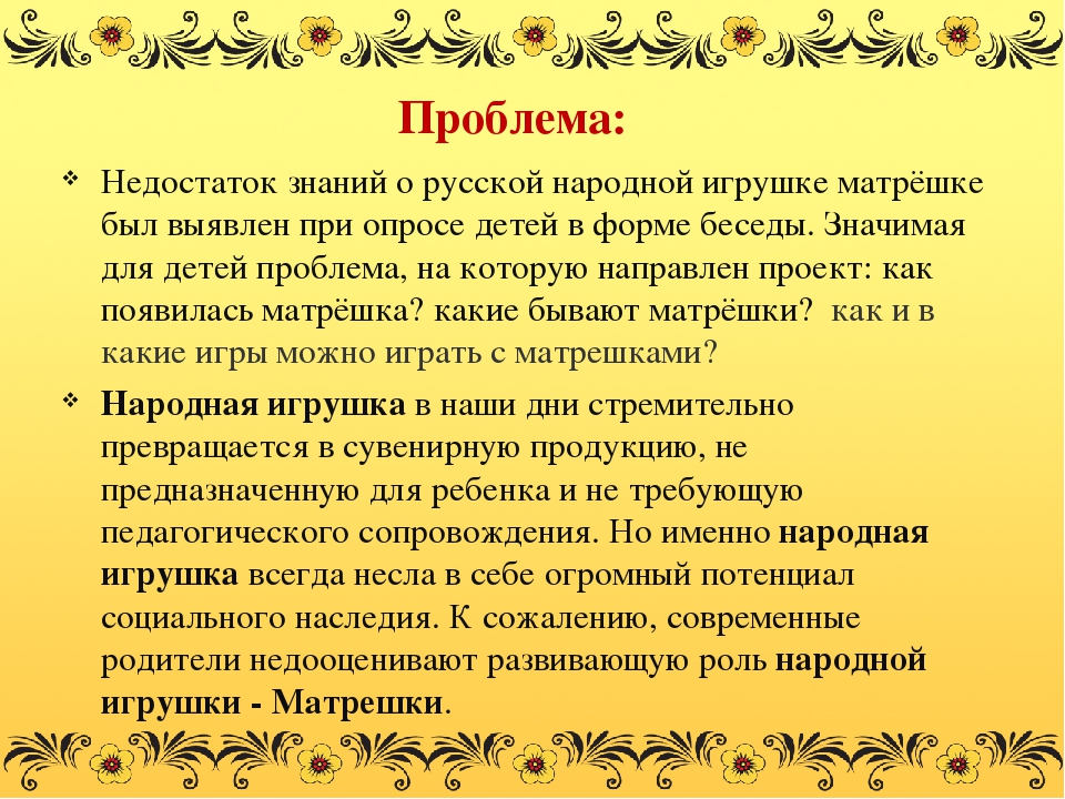 Презентация проекта №Веселая Матрешка" Воспитание интереса к истории России, народному творчеству на примере русской национальной игрушки - Матрешки
