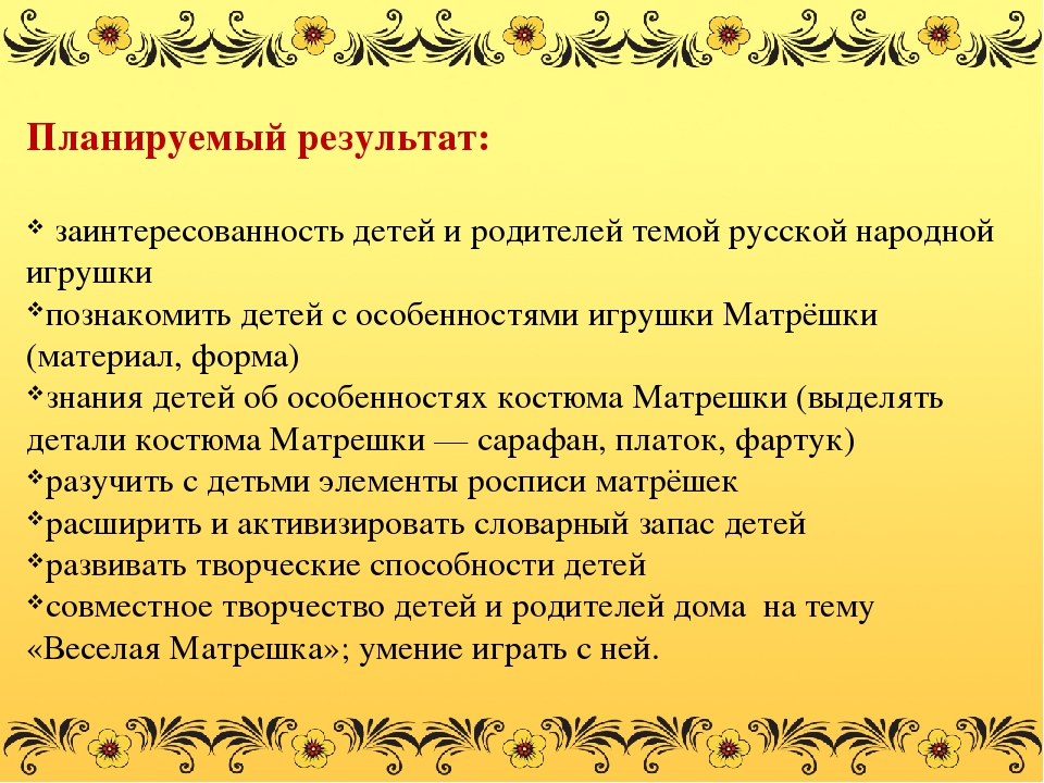 Презентация проекта №Веселая Матрешка" Воспитание интереса к истории России, народному творчеству на примере русской национальной игрушки - Матрешки