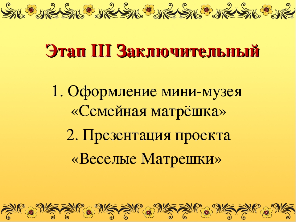 Презентация проекта №Веселая Матрешка" Воспитание интереса к истории России, народному творчеству на примере русской национальной игрушки - Матрешки