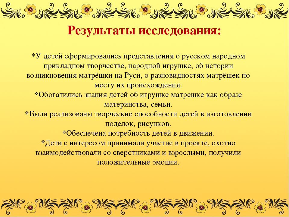 Презентация проекта №Веселая Матрешка" Воспитание интереса к истории России, народному творчеству на примере русской национальной игрушки - Матрешки