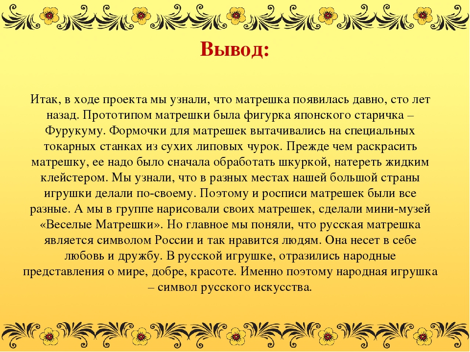 Презентация проекта №Веселая Матрешка" Воспитание интереса к истории России, народному творчеству на примере русской национальной игрушки - Матрешки