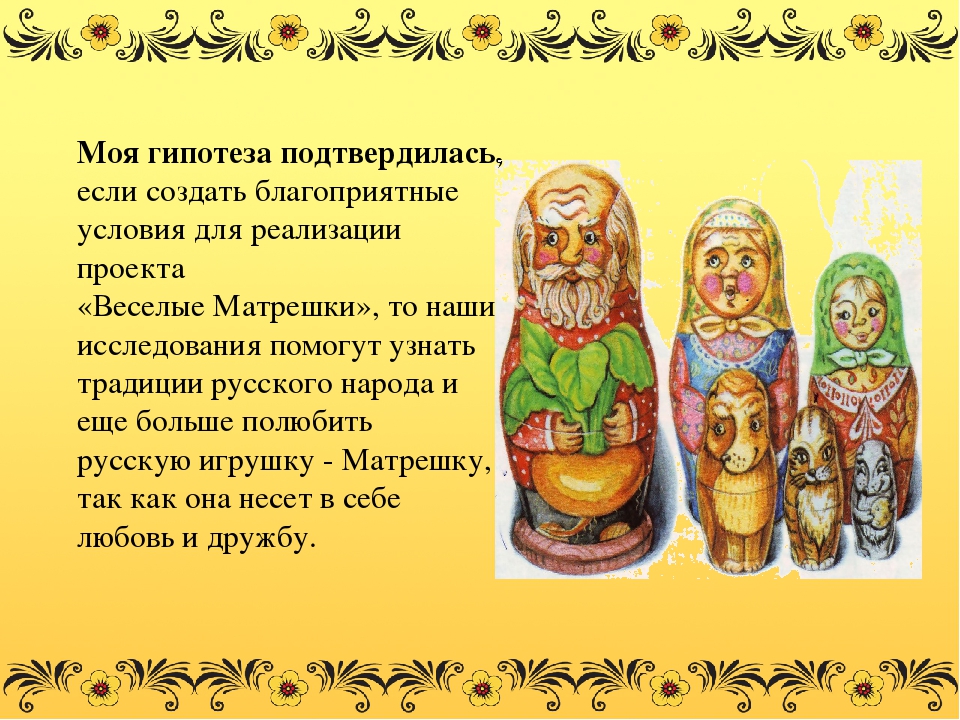 Презентация проекта №Веселая Матрешка" Воспитание интереса к истории России, народному творчеству на примере русской национальной игрушки - Матрешки
