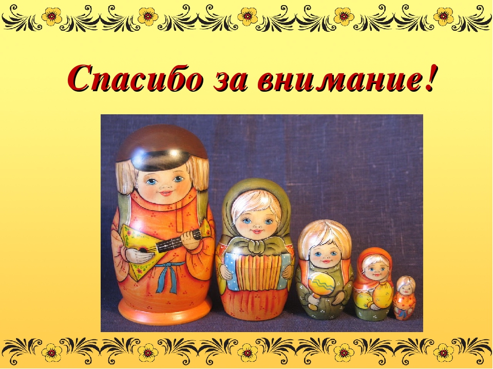 Презентация проекта №Веселая Матрешка" Воспитание интереса к истории России, народному творчеству на примере русской национальной игрушки - Матрешки