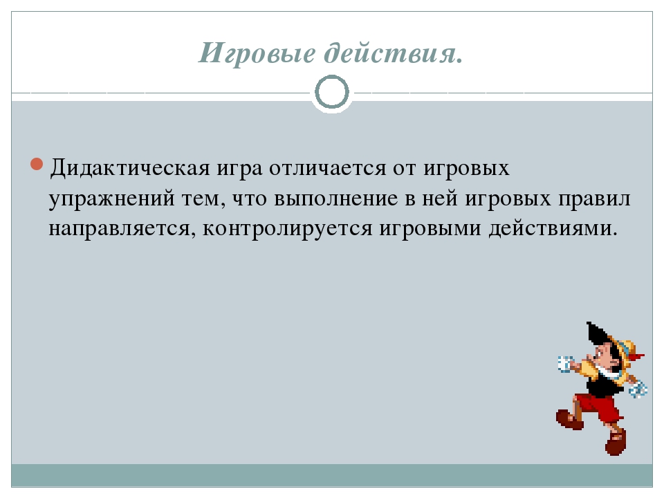 Презентация "Дидактическая игра в педагогическом процессе детского сада"